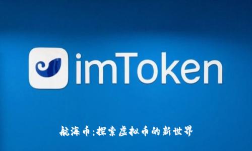 航海币：探索虚拟币的新世界