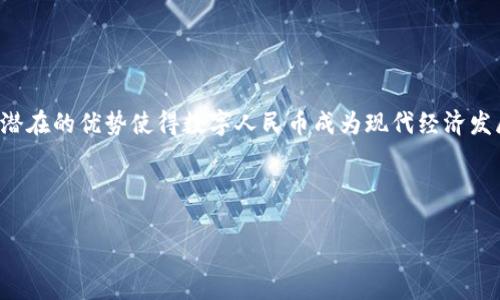 人民币的虚拟版，通常指的是中国央行数字货币（Digital Currency Electronic Payment, DCEP），也被称为数字人民币或e-CNY。这是一种由中国人民银行发行的法定货币，旨在利用数字技术提升货币使用的效率，以及推动金融服务的普及。在技术迅速发展的今天，虚拟货币的概念越来越受到重视，尤其是在全球范围内屡屡发生的金融创新中。下面我们将详细探讨人民币的虚拟版意味着什么、其功能、优缺点以及对未来经济的影响。

人民币虚拟版的定义与背景

人民币的虚拟版就是数字人民币，它是中国政府为了应对数字货币大潮而推出的一项重要政策。数字人民币与传统人民币的本质相同，但其存在的形态不同。传统人民币是纸钞和硬币，而数字人民币则是以数字形式存在的货币。实际上，数字人民币是对现有人民币的一种数字化表现，使其可以在电子钱包中存储和交易。

数字人民币的推出背景可以追溯到全球对数字货币日益增长的关注。比特币、以太坊等加密货币的迅猛发展让各国央行意识到了数字货币在金融领域的重要性。为了保持人民币的国际地位和竞争力，中国央行决定研究并推出数字人民币。

数字人民币的主要特点

数字人民币具有以下几个主要特点：

ul
    listrong法定货币的性质：/strong数字人民币与纸币和硬币具有相同的法定货币地位，具有强制流通性。/li
    listrong便捷性：/strong用户可以通过手机钱包等应用随时随地进行交易，提升了支付的便利性。/li
    listrong匿名性：/strong虽然每一笔交易都能被追踪，但用户在小额支付时可以选择匿名，保护隐私。/li
    listrong安全性：/strong数字人民币采用安全技术，降低了伪造和欺诈的风险。/li
/ul

数字人民币的功能和作用

数字人民币不仅仅是一种新的支付方式，还是一项能够改变整个金融体系的革新。它的作用主要体现在：

ul
    listrong推动金融普惠：/strong数字人民币能够为那些不具备银行账户的人群提供便捷的金融服务，尤其是在偏远地区。/li
    listrong提升反洗钱和反恐怖融资的能力：/strong通过对所有交易的可追溯性，政府可以更有效地打击洗钱和恐怖融资行为。/li
    listrong促进数字经济的发展：/strong加快金融技术的创新，推动与区块链等技术的结合，以适应日益变化的市场需求。/li
    listrong增强国家的货币主权：/strong在全球数字货币竞争加剧的背景下，数字人民币的推出可以提升国家在国际经济中的话语权。/li
/ul

数字人民币的优缺点

尽管数字人民币在很多方面有着显著的优势，但它也面临着一些挑战和限制。

h4优点/h4

ul
    listrong高效便捷：/strong用户只需通过手机即可完成转账、支付等操作，无需携带现金或排队。/li
    listrong降低成本：/strong通过数字货币的使用，可以减少交易过程中的手续费，提高资金周转效率。/li
    listrong增强金融监管：/strong政府可以借助数字人民币对金融系统进行更为精准的监管，提升整个市场的透明度。/li
/ul

h4缺点/h4

ul
    listrong隐私问题：/strong尽管小额交易可以选择匿名，但大规模的数据收集和交易监控可能引发用户隐私的担忧。/li
    listrong技术依赖度：/strong在网络不畅或技术故障的情况下，数字人民币的使用体验可能受到影响。/li
    listrong接受度与普及性：/strong如何教育大众并促进其接受数字人民币仍是一大挑战，尤其是在一些老年群体中。/li
/ul

数字人民币的未来发展

随着数字化进程的加快，数字人民币的未来发展充满期待。你是不是也这么认为？数字人民币的推广不仅仅是技术上的进步，更是对传统金融体系的挑战与创新。未来，我们可以预见以下几种可能的发展趋势：

ul
    listrong与其他国家合作：/strong为了共同打击金融犯罪与提升交易效率，中国可能会与其他国家共同推行跨境数字人民币。/li
    listrong普及应用场景：/strong数字人民币会在更多的场景中得到应用，例如社交支付、网上购物、公共交通等。/li
    listrong加强安全防护：/strong针对潜在的网络安全威胁，必须采取更为严密的安全防护措施，保护用户的资金安全。/li
/ul

总结

总的来说，人民币的虚拟版——数字人民币为中国的金融体系带来了新的可能性和机遇。它不仅能够提升金融服务的效率，还能够帮助政府进行有效的监管。尽管面临着隐私、安全等诸多挑战，但其潜在的优势使得数字人民币成为现代经济发展不可忽视的一部分。

你是否已经开始思考如何利用这一新兴的货币形态来提升自己的经济效益？在快速变化的金融环境中，抓住机遇，适应新的支付方式，将是未来个人和企业必须面对的挑战。

通过以上的介绍，希望读者能够对人民币的虚拟版有深入的理解，并在今后的生活和工作中合理利用这一新兴技术，迎接数字化未来的到来。