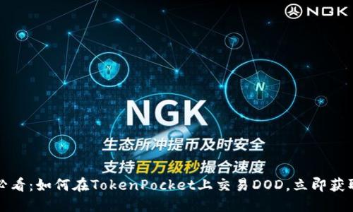 2025必看：如何在TokenPocket上交易DOD，立即获取收益！