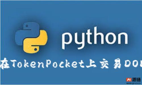 2025必看：如何在TokenPocket上交易DOD，立即获取收益！