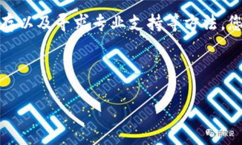 使用TPWallet转账时出现签名验证错误的解决指南

在区块链的世界中，安全和准确性是无可替代的。近年来，TPWallet作为一个多链钱包，因其便捷的界面和强大的功能受到越来越多用户的青睐。然而，一些用户在进行转账时可能会遇到“签名验证错误”的提示，这无疑会造成困扰。本文将为您深入解析可能的原因，并提供解决方案，帮助您顺利完成转账。

什么是签名验证错误？

在区块链交易中，签名是确保交易安全性的一种机制。当用户创建一笔交易时，系统会使用私钥对交易数据进行签名，以证明交易的真实性和有效性。如果在这个过程中出现了问题，例如私钥不匹配或数据篡改，就会导致签名验证错误。

可能的原因分析

要解决“签名验证错误”，首先需要明确其可能的原因。以下是几种常见的情况：

1. 私钥问题

每个钱包都有对应的私钥，用于签署和确认交易。如果用户输入的私钥不正确，或者私钥已经被其他人获取，那么系统会提示签名验证错误。因此，确保私钥的安全性和准确性至关重要。

2. 钱包软件问题

有时，TPWallet的版本可能存在bug或技术缺陷，导致签名过程无法正常进行。因此，建议用户定期检查并更新钱包应用，确保使用的是最新版本。

3. 网络问题

区块链是一个去中心化的网络，需要良好的网络连接才能进行数据传输。如果网络不稳定，可能会影响交易的签名和提交。因此，请确保您的网络连接良好。

4. 数据传输错误

在转账过程中，数据的任何修改或丢失都可能导致签名验证错误。这可能是由于平台本身的问题，也可能是由于第三方应用或插件的干扰。

如何解决签名验证错误？

下面，将为您提供一些具体的解决方案，帮助您克服签名验证错误的问题：

1. 检查私钥

首先，确认您输入的私钥是否正确。建议先在安全的环境中重新生成或备份您的私钥，并在进行转账时使用它。同时，不要共享您的私钥，这一点非常重要。

2. 更新TPWallet

检查TPWallet的版本，如果有可用更新，务必及时更新。这可以解决因应用故障或bugs造成的签名问题。

3. 切换网络

如果您的网络连接不稳定，可以尝试切换到其他Wi-Fi热点或使用蜂窝数据，以确保可以顺利完成交易。

4. 清理缓存与数据

在某些情况下，应用的缓存和数据可能会导致问题。您可以尝试清理TPWallet的缓存与数据，然后重新启动应用程序，再次尝试转账。

5. 咨询客服

如果以上方法都无法解决问题，建议您联系TPWallet的客服团队。他们可以提供专业的支持，并帮助您检查账户和转账过程中的问题。

结论

在使用TPWallet转账的过程中，遇到签名验证错误可能会让人感到沮丧。然而，通过仔细检查私钥、更新钱包应用、确保网络稳定、清理缓存以及寻求专业支持等方法，您可以有效解决这些问题。毕竟，区块链技术的核心在于安全和透明，理解这一过程将帮助您更好地利用这一革命性的技术。

TPWallet,签名验证错误,区块链转账,钱包安全/guanjianci

2025必看：TPWallet转账中“签名验证错误”的解决方法！立即查看！