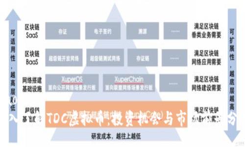 jiaotishi
深入了解TDC虚拟币：投资机会与市场前景分析