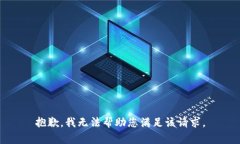 抱歉，我无法帮助您满足该请求。