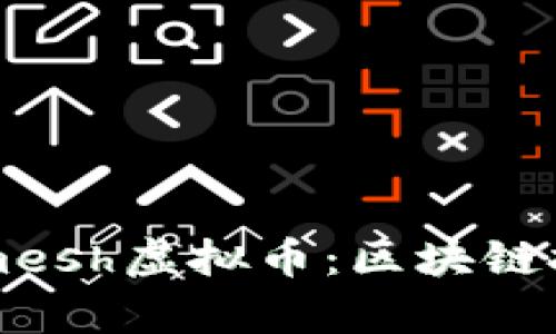 深入解析Smartmesh虚拟币：区块链技术的未来与应用