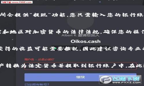要将TPWallet（Trust Wallet）中的资产取出到银行，您需要进行一些步骤。以下是一般的流程与注意事项：

1. 了解TPWallet的基本工作原理
TPWallet是一款去中心化钱包，主要用于存储和管理数字资产。数字资产（如加密货币）通常是无法直接转移到银行账户的。因此，您需要先将这些资产转换为法定货币（如人民币、美元等），然后才能将其提取到银行账户中。

2. 将数字资产转换为法定货币
为了能够将您的TPWallet资产提取到银行，您需要将其转移到一个支持法币提现的交易所或平台。常见的交易所有币安、火币、OKEx等。首先，您需要在这些平台上注册一个账户，并完成身份认证。

3. 提取数字资产
将您的数字资产从TPWallet转移到交易所后，您可以将其卖出，以获取法定货币。在交易所中，找到您持有的数字货币，选择卖出，并设置价格。完成交易后，您的账户中将有相应的法定货币余额。

4. 提现到银行账户
一旦您在交易所中成功卖出了数字资产并获得法定货币，接下来就是提现了。通常，交易所会提供“提现”功能，您只需输入您的银行账户信息，选择提现金额，然后确认提现请求。一些交易所可能还会收取一定的手续费。

5. 注意安全性和合规性
在进行这些操作时，确保您的账户启用双重验证，保障账户安全。同时，也要注意不同国家和地区对加密货币的法律法规，确保您的操作是合规的。

6. 了解可能的税务责任
将数字资产转换为法定货币可能会引发税务相关的责任。在某些国家，出售加密货币所获得的收益可能需要报税，因此建议咨询专业的税务顾问，以确保您遵循当地的税法。

总结
尽管您不能直接从TPWallet将资产取出到银行，但通过上述步骤，您可以成功将数字资产转换为法定货币并提取到银行账户中。在此过程中，确保您的操作安全、合法，并了解相关的税务责任，才能顺利完成取款。

希望这些信息对您有帮助！如果有其他问题，欢迎随时询问。