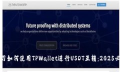 立即学习如何使用TPWallet进行USDT互转：2025必看指