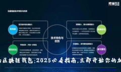 最简单的区块链钱包：2025必看指南，立即开始你