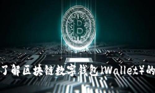 2025必看：立即了解区块链数字钱包（Wallet）的未来发展及应用