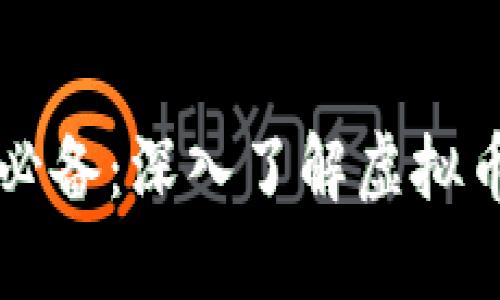 苹果用户必备：深入了解虚拟币钱包软件