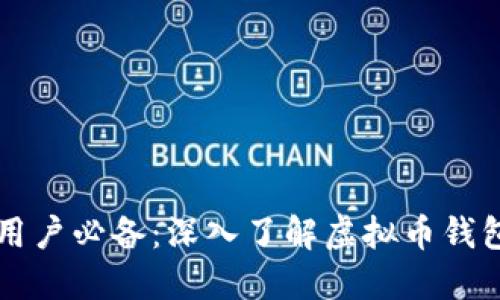 苹果用户必备：深入了解虚拟币钱包软件