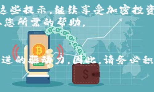   立即解除TPWallet风险提示的终极指南！ / 
 guanjianci TPWallet, 风险提示, 加密货币, 数字钱包 /guanjianci 

什么是TPWallet？
TPWallet是一款备受推崇的数字钱包，特别是在加密货币交易和管理方面，受到许多用户的喜爱。它不仅支持多种加密货币的存储，还提供了便捷的交易功能，使得用户能够轻松管理自己的数字资产。然而，随着加密货币市场的波动性和复杂性，TPWallet有时会给出风险提示。这些提示虽然旨在保护用户，但有时也会让用户感到困惑，甚至影响到他们的交易决策。

风险提示的原因
TPWallet的风险提示通常出现在以下几种情况下。首先，如果用户的账户活动异常，如频繁的交易或大额转账，系统会自动发出风险警报。其次，TPWallet还会根据市场行情波动以及合规要求，针对特定的操作给出风险提示。这些措施虽然增加了用户的安全性，但也可能偶尔导致一些误报，从而影响用户的体验。

如何解除风险提示？
解除TPWallet的风险提示并不是一件难事，但需要用户了解一些基本的操作步骤。以下是详细的步骤说明：

h41. 验证账户信息/h4
首先，用户需要登录TPWallet，并进入账户的设置或安全中心。在这里，用户会看到账户的基本信息，包括邮箱、电话号码等。确保这些信息是最新的，因为这将有助于进行身份验证。

h42. 提交身份验证/h4
一般情况下，用户需要提交身份证明文件，可能包括身份证、护照或其他官方文件。TPWallet通常会在后台进行审核，以确认用户的身份。在这期间，系统可能会继续显示风险提示。

h43. 确认交易记录/h4
若风险提示因账户交易活动引起，用户可以检查最近的交易记录。确保没有未授权交易，如果发现可疑活动，需立即联系TPWallet支持团队。一旦确认一切正常，风险提示应会随之解除。

h44. 向客服寻求帮助/h4
如果以上步骤无法解决问题，建议联系TPWallet的客户支持团队。专业的客服人员会提供进一步的帮助。他们可能会要求提供更多信息，以更好地评估情况。

风险管理的重要性
在解除风险提示的过程中，用户不应忽视风险管理的重要性。加密货币交易虽然机会多，但也潜藏着许多风险。因此，用户在使用TPWallet或其他数字钱包时，应该时刻保持警惕。不仅要定期查看账户安全设置，还应当了解当前的市场动态，以防止潜在的资产损失。

案例分析
为了进一步说明风险提示的解除过程，我们可以参考一个假设的案例。假设小张是一名普通的加密货币投资者，他在TPWallet上进行了一笔较大的交易。在交易完成后，系统立即发出了风险提示。小张感到困惑，但他没有慌乱，而是按照前述步骤进行操作。
首先，小张检查了自己的账户信息，确保所有注册信息都是准确的。随后，他上传了自己的身份证明文件。经过几个小时的等待，小张收到了TPWallet的回复，确认他的身份没有问题。最终，系统成功解除风险提示，小张恢复了交易。

总结与建议
在如今的加密货币市场，风险提示普遍存在并起着保护用户的作用。TPWallet的风险提示虽然可能让人感到不适，但只要按照正确的步骤去处理，用户就能够及时解除这些提示，继续享受加密投资的乐趣。同时，我们也呼吁用户在使用任何数字钱包时，都应具备基本的风险管理意识，以保持资产的安全。
希望本文可以为您提供帮助，让您更好地理解如何解除TPWallet的风险提示。如果您还有其他问题，不妨留言或直接联系TPWallet官方支持团队，在信息的海洋中，获取您所需的帮助。

未来展望
最后，随着技术的发展，像TPWallet这样的数字钱包预计将会不断更新其安全措施。从而提供更智能化、更加人性化的风险管理工具。用户的需求和反馈也是推动这些改进的驱动力，因此，请务必积极参与到反馈机制中。
让我们一起期待更加安全、易用的数字资产管理体验，也希望您能在2025年后的数字金融世界中稳步前行，获取更高的资产增值机会。