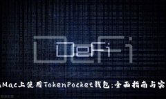 如何在Mac上使用TokenPocket钱包：全面指南与实用技