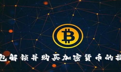 如何通过TP钱包解锁并购买加密货币的操作视频全教程