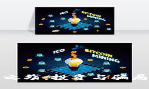 虚拟币之殇：投资与骗局的边缘