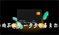 如何用虚拟币购买鞋子：一步步引导至你的时尚