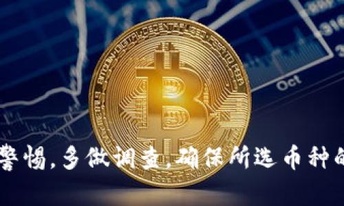 在讨论TPWallet是否包含“真币”之前，首先我们需要明确一些区块链和加密货币的基本概念。

### 什么是TPWallet？

TPWallet是一个去中心化的数字钱包，主要用于存储、管理和交易各种加密货币。该平台通常支持多个区块链和不同类型的代币。但是，关于“真币”的说法，就需要进一步分析。

### 什么是“真币”？

“真币”通常是指合法的、有真实价值和背后支撑的加密货币，比如比特币（BTC）、以太坊（ETH）等主流币种。相比之下，一些低流动性或无实际价值的代币可能会被称为“假币”或“垃圾币”。

### TPWallet中的币种

TPWallet支持多种加密货币和代币，这些币种的合法性和可靠性各不相同。通常情况下，用户可以在TPWallet中找到一些主流币种，这些币种的价值和市场活跃度相对较高。

然而，在TPWallet中也可能会存在一些新发行的或者小众的代币，它们的价值和合法性可能不如主流币种。用户在使用TPWallet时需要谨慎选择，确保自己投资的是那些经过市场验证的“真币”。

### 如何鉴别“真币”与“假币”

当你在TPWallet或其他平台上筛选币种时，可以考虑以下几个方面来判断币种的真实性与价值。

1. **市场流通量**：观察该币种的交易量和市值。通常，大市值和高流通量的币种，可信度更高。
  
2. **团队背景**：了解该币种背后的开发团队和项目。如果团队有知名度，并且以往项目的成功率高，那么该币种可能更值得投资。
  
3. **社区支持**：真实的币种通常有较强的社区支持，关注其社交媒体、论坛反馈等，了解大众的看法。

4. **技术白皮书**：查看项目的白皮书，了解其技术背景和发展规划，这可以帮助判断其长期价值。

### 使用TPWallet的建议

在TPWallet中进行交易或投资时，用户应当遵守以下几个原则：

1. **多做调研**：在购买任何代币之前，确保你对其背景有充分的了解。

2. **分散投资**：不要将所有资金投入同一种币，分散风险是比较明智的选择。

3. **关注市场趋势**：市场瞬息万变，保持对加密货币市场动态的关注，有助于做出及时的投资决策。

4. **保持警惕**：很多时候，某些项目表面上看起来很有吸引力，但实际却未必可靠。永远不要忽视警惕性。

### 总结

TPWallet作为一款数字钱包，支持多种加密货币和代币，但并不能保证所有币种都是“真币”。投资者在使用TPWallet时，应当保持警惕，多做调查，确保所选币种的合法性和价值。同时，了解有关加密货币的基本知识也非常重要，这将帮助你在这个充满机遇与挑战的市场中做出更明智的决策。