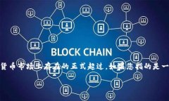 虚拟货币的名称和缩写在加密货币领域有着重要