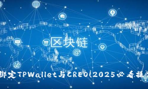 briaoti立即绑定TPWallet与CREO！2025必看操作指南与技巧