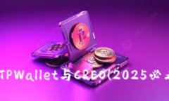 briaoti立即绑定TPWallet与CREO！2025必看操作指南与技