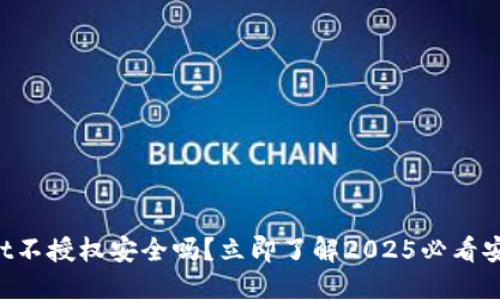 TPWallet不授权安全吗？立即了解2025必看安全指南！