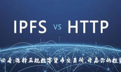 2025必看：选择正规数字货币交易所，开启你的投