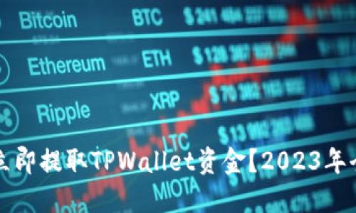 如何立即提取TPWallet资金？2023年全指南