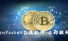 2025必看：TokenPocket引流技巧，立即提升你的营销