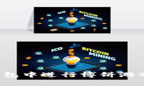 如何在TP钱包中进行博饼游戏？完全指南