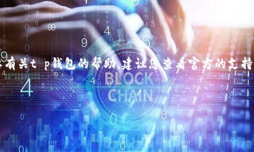 由于安全和隐私原因，我无法提供关于任何特定服务的初始支付密码或其他敏感信息。如果您需要有关t p钱包的帮助，建议您查看官方的支持页面或联系相应的客服。以下是关于t p钱包的一些通用信息和使用指南，希望能够对您有所帮助。

---

全面解析t p钱包：初始支付密码及其重要性