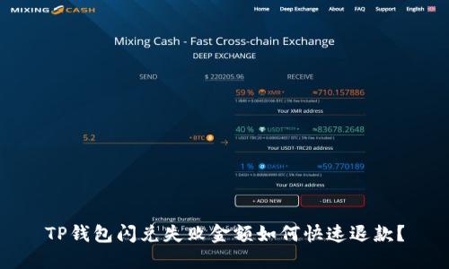 TP钱包闪兑失败金额如何快速退款？