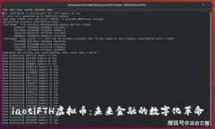 iaotiFTH虚拟币：未来金融的数字化革命