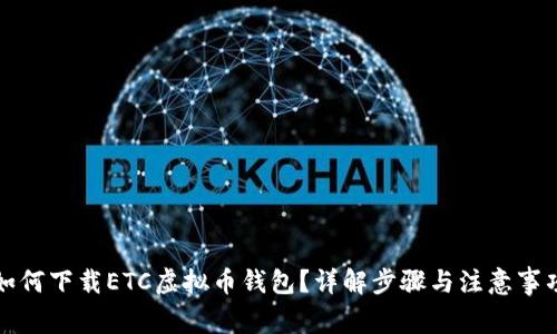 如何下载ETC虚拟币钱包？详解步骤与注意事项