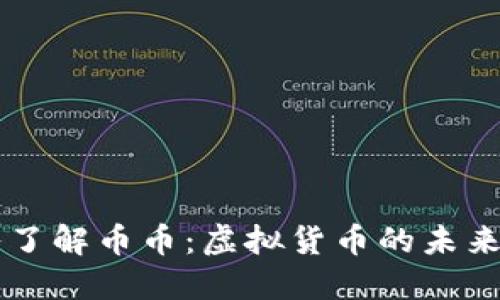 深入了解币币：虚拟货币的未来之星