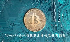 TokenPocket钱包联系电话及使用指南