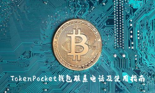 TokenPocket钱包联系电话及使用指南