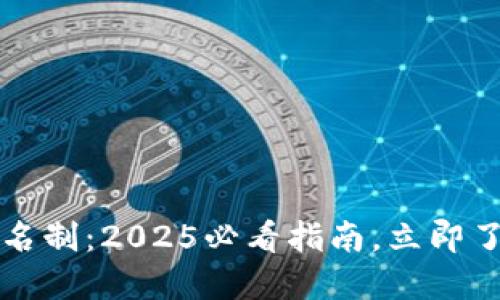 区块链钱包实名制：2025必看指南，立即了解隐私与安全