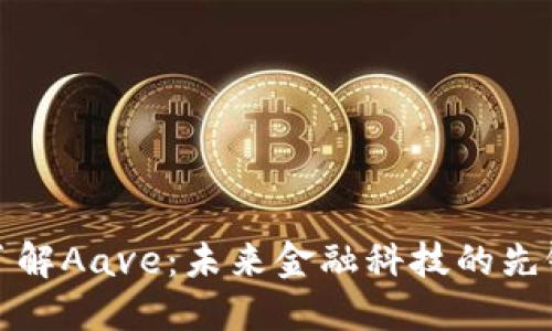 深入了解Aave：未来金融科技的先锋之路