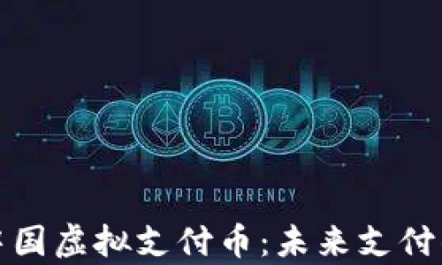 
全面解析中国虚拟支付币：未来支付的革命之路