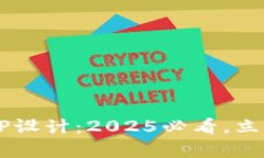 硬件钱包加密储存APP设计：2025必看，立即掌握安