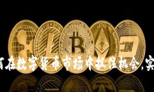 薅虚拟币：如何在数字货币市场中抓住机会，实现收益最大化