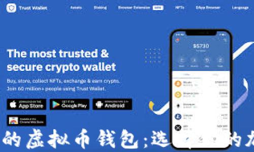 
2023年最推荐的虚拟币钱包：选择你的加密资产守护者