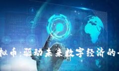 DACS虚拟币：驱动未来数字经济的全新力量