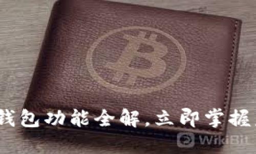 2025必看：电子钱包功能全解，立即掌握未来支付新趋势！