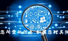 bianji感谢您的提问，但目前无法提供您所需的信