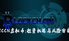 TCCN虚拟币：投资机遇与风险分析