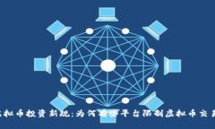 虚拟币投资新规：为何有些平台限制虚拟币交易