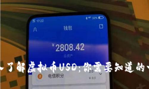 深入了解虚拟币USD：你需要知道的一切