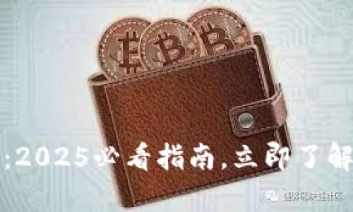 数字货币钱包编码解析：2025必看指南，立即了解如何管理你的虚拟资产