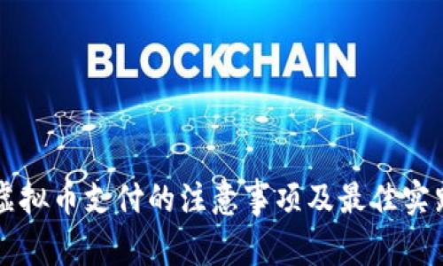 虚拟币支付的注意事项及最佳实践