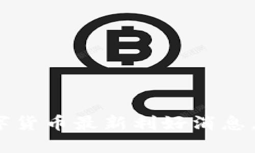 2025必看：数字货币最新利好消息，抓住投资良机！